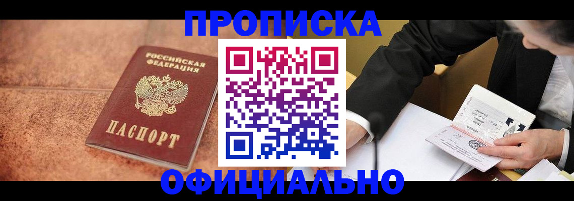 прописка для работы в Аше
