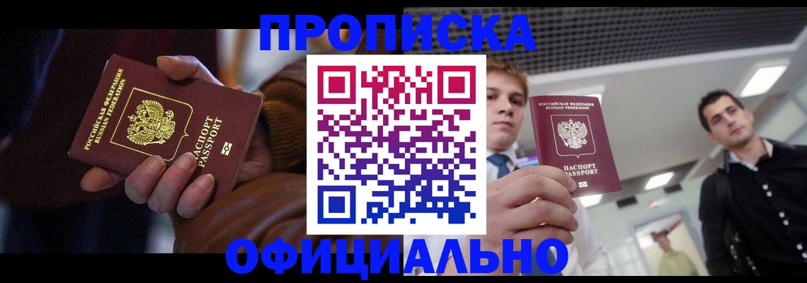 купить прописку в Аше