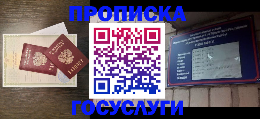 прописка законно в Аше